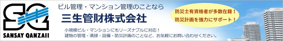 ビル管理・マンション管理のことなら「三生管財株式会社」へ｜小規模ビル・マンションにもリーズナブルに対応します。防災士有資格者が多数在籍！防災計画を協力サポート！