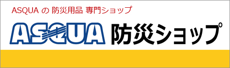 ASQUAの防災用品 専門ショップ「ASQUA防災ショップ」