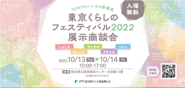 東京くらしのフェスティバル2022