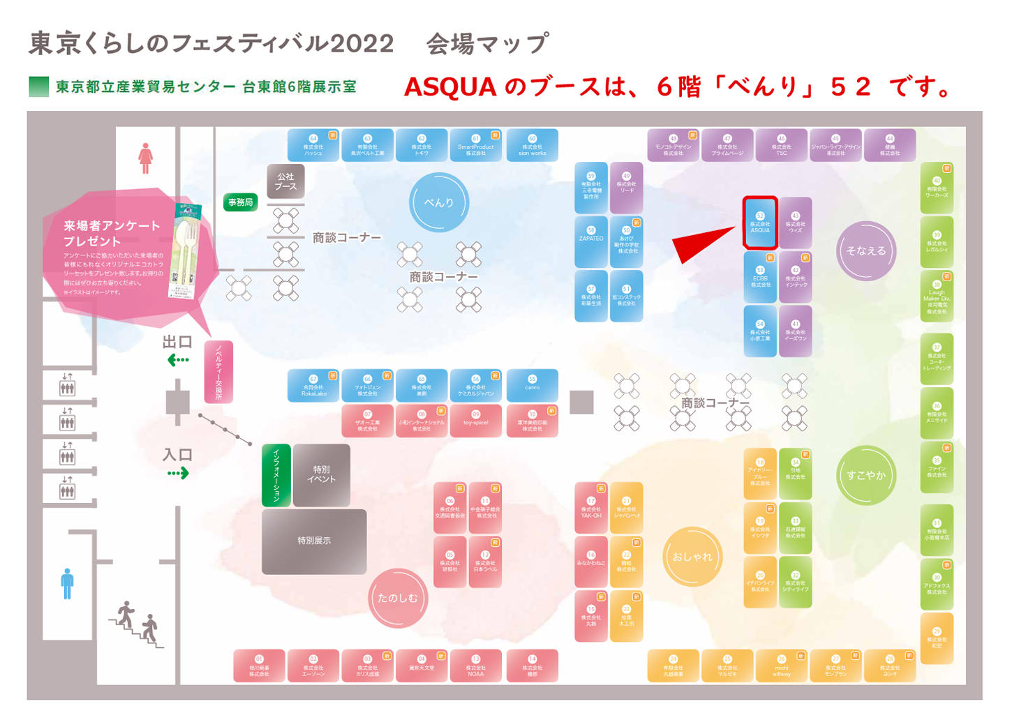 株式会社ASQUAのブースは6階「べんり」52番です