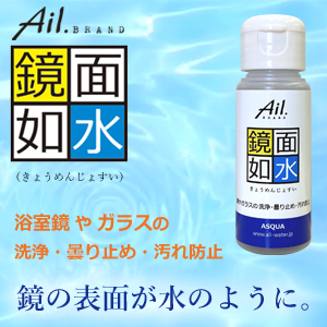 Ail.BRAND 鏡面如水（きょうめんじょすい） 浴室鏡やガラスの洗浄・曇り止め・汚れ防止