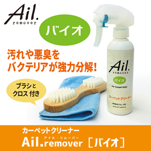 Ail.remover [バイオ] カーペットクリーナー