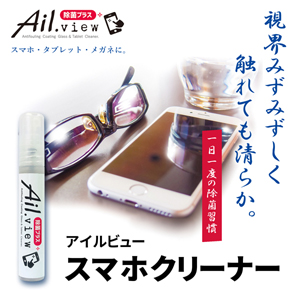 Ail.view アイルビュースマホクリーナー 除菌プラス