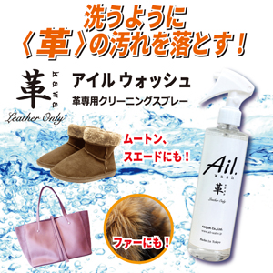 Ail.wash アイルウォッシュ 革専用クリーニングスプレー