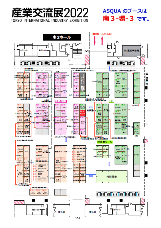 株式会社ASQUAのブースは南３「環境」３番です