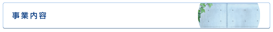 事業内容
