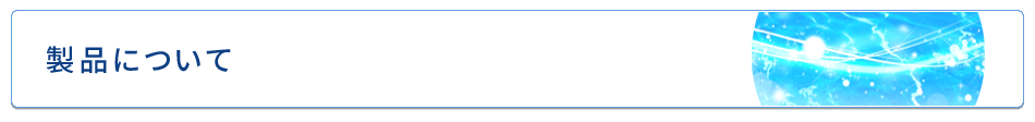 製品について