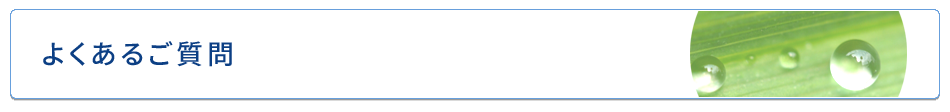 よくある質問