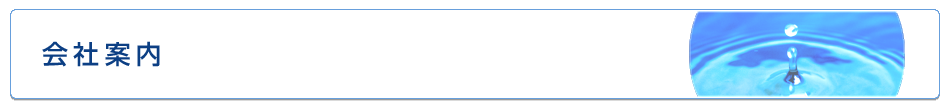 会社案内
