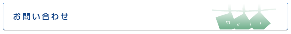 お問い合わせ